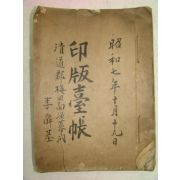 1932년 경북청도 인판대장(印版臺帳) 1책