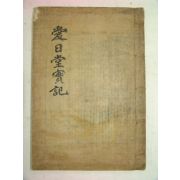 1931년 목판본 정창현(鄭昌鉉)編 애일당선생실기(愛日堂先生實記)1책완질