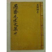 1905년 목판본간행 손중돈(孫仲暾) 우재선생실기(愚齋先生實紀)권3,4終 1책