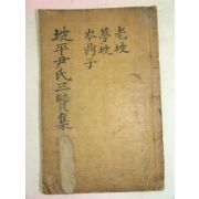 목활자본 삼현실기(三賢實記)권4~6終 1책