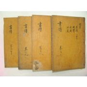 목판본 丙戌新刊 嶺營藏板 서전대전(書傳大全)권6,8,9,10 4책