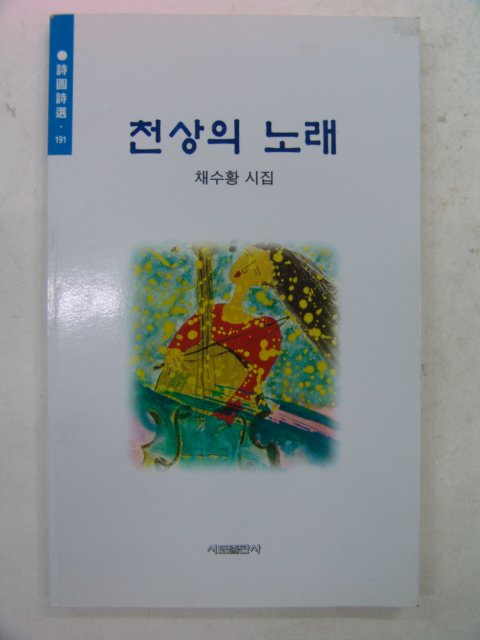 2004년 채수황시집 천상의 노래