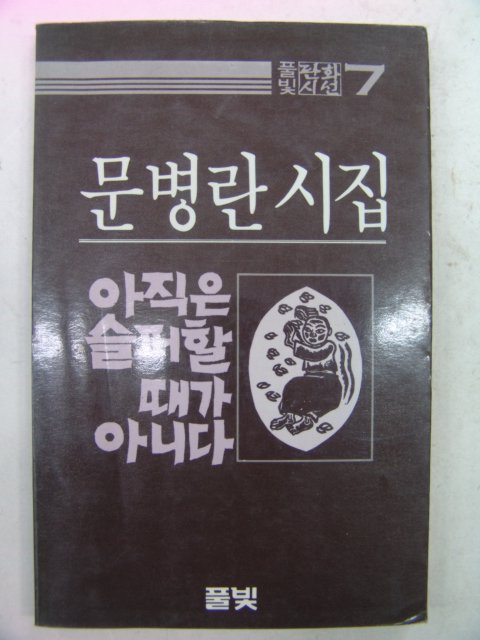 1985년 문병란시집 아직은 슬퍼할때가 아니다