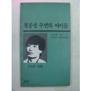 1990년 김상윤시집 철공장 주변의 아이들