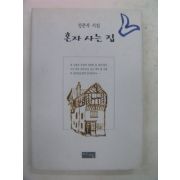 1998년 성춘복시집 혼자사는집