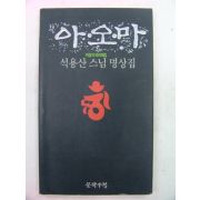 1993년 석용산스님명상집 아오마