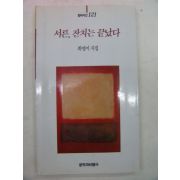 1994년 최영미시집 서른 잔치는 끝났다