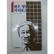 1989년 안중원시집 밝은 빛만 바라보고