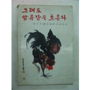 1977년초판 이미륵 그래도 압록강은 흐른다