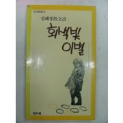 1988년 김해경산문시집 회색빛 이별