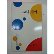 1991년 그리움 풀이