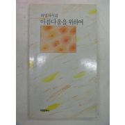 1991년 허영자시집 아름다움을 위하여