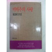 1988년초판 권일송시집 비비추의 사랑