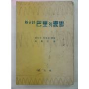 1959년 박이문(朴異汶) 산문시