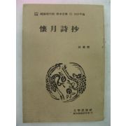 영인본 1937년판 박영희(朴英熙) 회월시초(懷月詩抄)