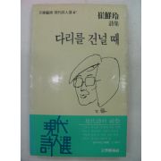 1985년 최해령시집 다리를 건널때