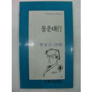 1991년 황동규시집 몰운대행