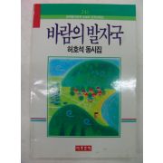 1990년 허호석동시집 바람의 발자국