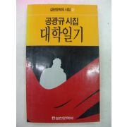 1988년 공광규시집 대학일기