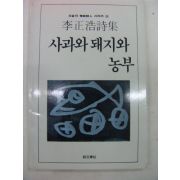 1986년 이정호시집 사과와 돼지와 농부