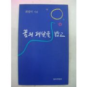 1998년 최영미시집 꿈의 페달을 밟고