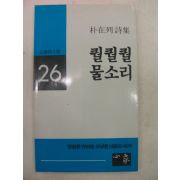 1986년 박재열시집 퀄퀄퀄 물소리