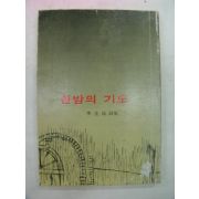 1983년 이규철시집 한밤의 기도