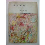 1969년 황운헌(黃雲軒)시집