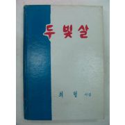 1975년 최형시집 두 빛살