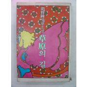 1980년 예현종장편소설 초원의 길