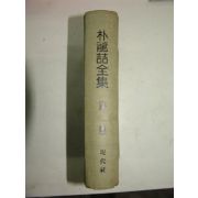 1939년 박용철전집(朴龍喆全集) 시편 (현대사영인본)