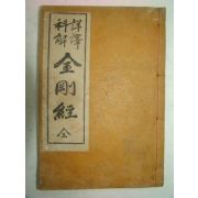 1937년 금강경(金剛經) 1책완질