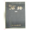 1989년 한국수석회 전국회원전 석보(石譜)