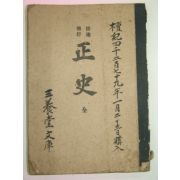 1945년간행 배달조선 정사(正史) 1책완질