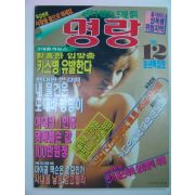 1990년 명랑 12월호