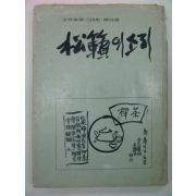 1978년 김용태시집 송뢰의소리 (저자싸인본)