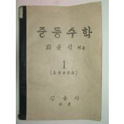 1948년 최윤식 중등수학1