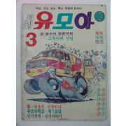 1982년 월간 유모아 3월호