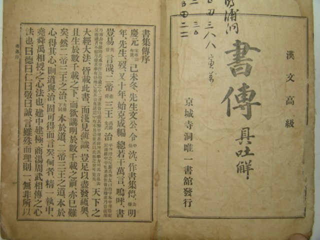 1912년 경성간행 중정감본서경주(重訂監本書經註) 1책완질