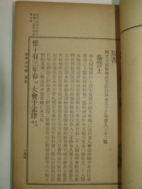 1912년 경성간행 중정감본서경주(重訂監本書經註) 1책완질