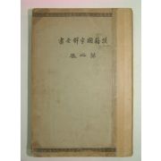 1926년 日本刊 한적국자해전서(漢籍國字解全書) 제2권