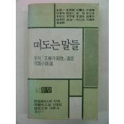 1979년초판 떠도는 말들