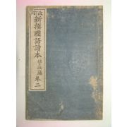 1914년 신선국어독본(新選國語讀本) 권3