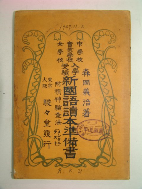 1925년 신국어독본준비서(新國語讀本準備書)