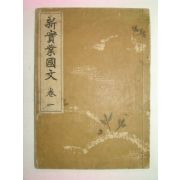 1941년 신실업국문(新實業國文) 권1