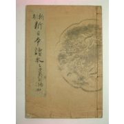 1937년 신일본독본(新日本讀本) 권4