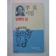 1996년 이탄시집 반쪽의 님