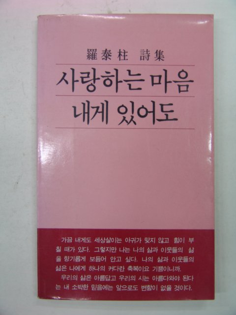 1985년 라태주시집 사랑하는 마음 내게 있어도