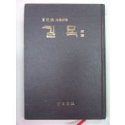 1986년 조주환시집 길목