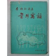 1969년초판 李相和시집 늪의 우화